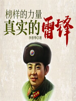 cover image of 榜样的力量：真实的雷锋